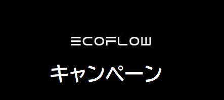 EcoFlow(エコフロー)キャンペーン