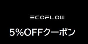 EcoFlow(エコフロー)割引クーポン