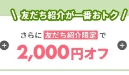 ベースブレッド友達紹介2000円OFFクーポン