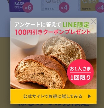 ベースブレッドアンケート回答クーポン