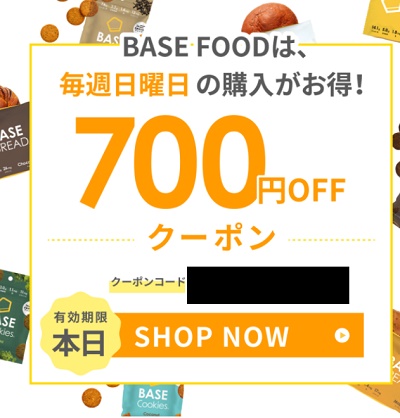 ベースブレッド日曜日限定！700円OFFクーポン