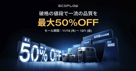 EcoFlow(エコフロー)ブラックフライデー
