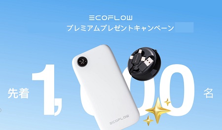 EcoFlow(エコフロー)プレゼントキャンペーン