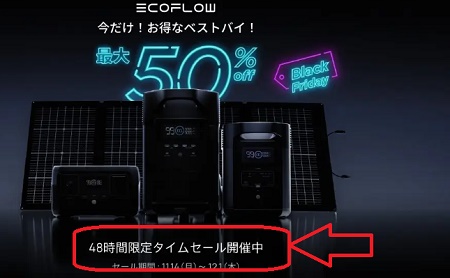 EcoFlow(エコフロー)タイムセール