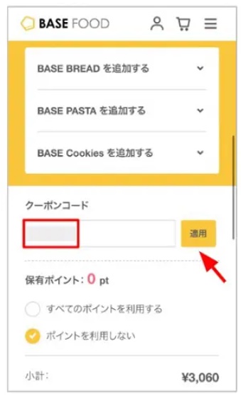 ベースブレッドクーpンの利用方法