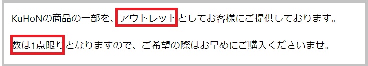KuHoN(クホン)アウトレットセール