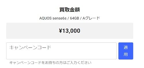 にこスマ買取アップキャンペーンコード