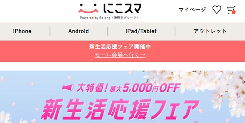 にこスマセール