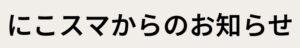 にこスマ クーポン