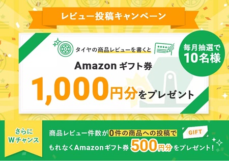 タイヤフッド(TIREHOOD)レビュー投稿キャンペーン
