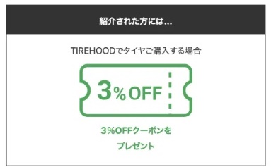 タイヤフッド(TIREHOOD)お友達紹介コード