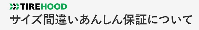 タイヤフッド(TIREHOOD)サイズ間違いあんしん保証
