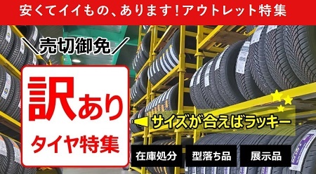タイヤフッド(TIREHOOD)アウトレットセール