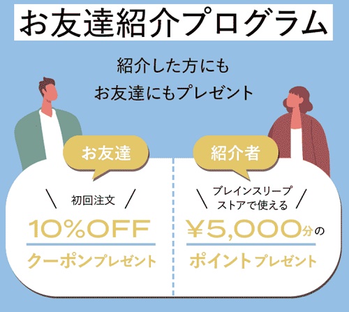 ブレインスリープお友達紹介プログラム