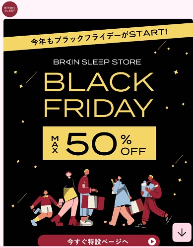 ブレインスリープ不定期開催セール