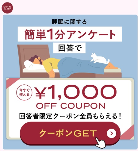 ブレインスリープクーポンLINE