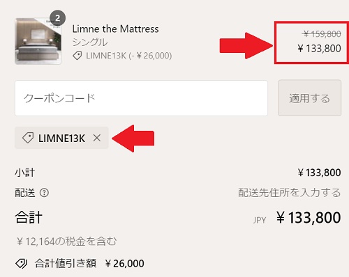 リムネ(LIMNE)マットレスクーポン適応方法