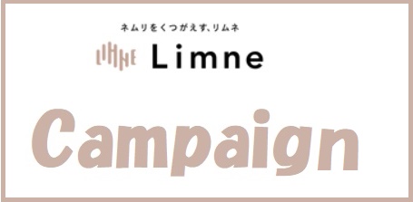 リムネ(LIMNE)マットレスのキャンペーン