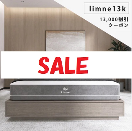 リムネ(LIMNE)マットレスのセール