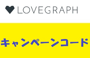 ラブグラフキャンペーンコード