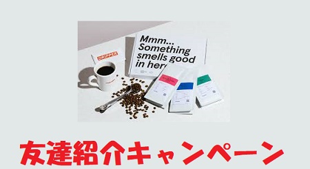 ポストコーヒー友達紹介