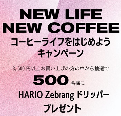 ポストコーヒーキャンペーン