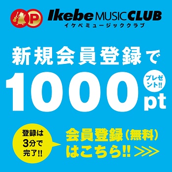 イケベミュージッククラブ特典