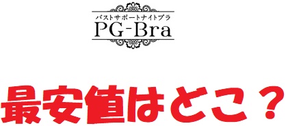 PGブラ(ピージーブラ)最安値