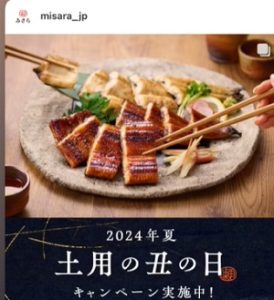 みさら(味更)土用の丑の日クーポン