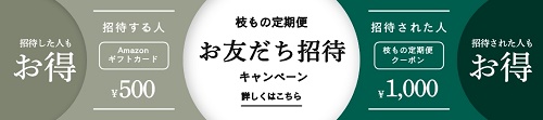 SiKiTO（シキト）お友達紹介キャンペーン