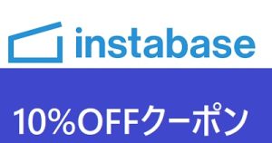 インスタベース友達招待クーポンコード