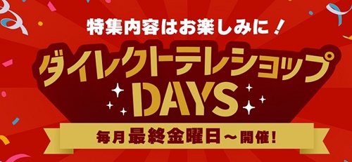 ダイレクトテレショップDAY