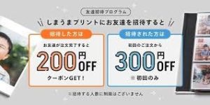 しまうまプリント友達紹介クーポン