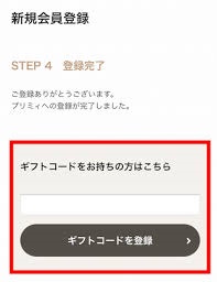 PRIMII(プリミィ)ギフトコード入力欄
