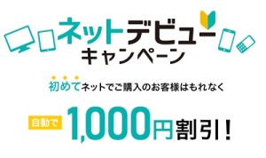 ショップチャンネル初回割引特典
