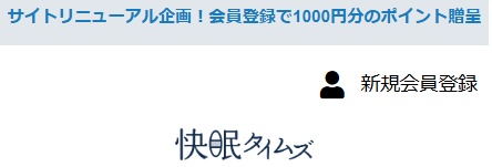 快眠タイムズ 新規会員登録特典