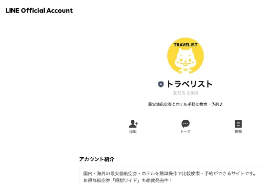 トラベリスト LINEお友達クーポン