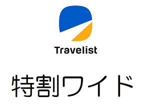 トラベリスト 得割ワイド