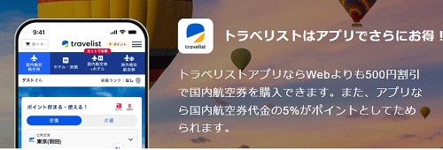 トラベリスト アプリクーポン
