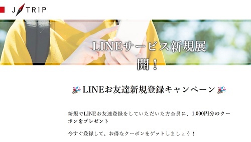 J-TRIP（ジェイトリップ）LINEクーポン