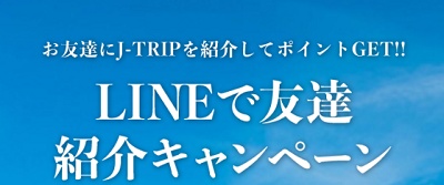 J-TRIP（ジェイトリップ）友達紹介キャンペーン