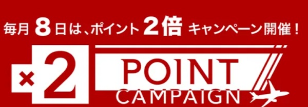 J-TRIP（ジェイトリップ）ポイント2倍キャンペーン