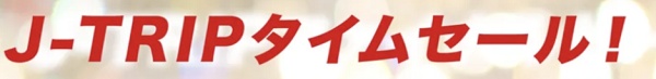 J-TRIP（ジェイトリップ）タイムセール