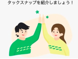 タックスナップの招待コード