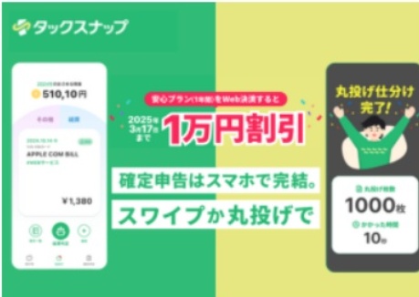 タックスナップのクーポン