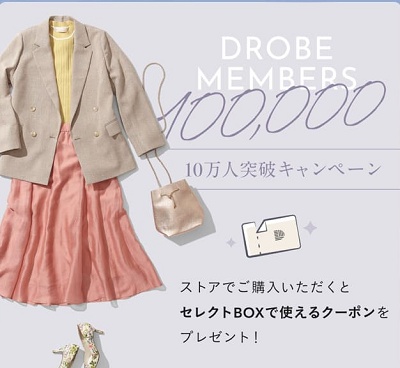 DROBE（ドローブ）割引クーポン