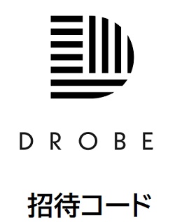 DROBE（ドローブ）招待コード