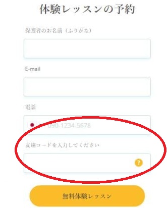 Novakid(ノバキッド) 紹介コード利用方法