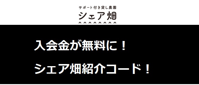 シェア畑 紹介コード