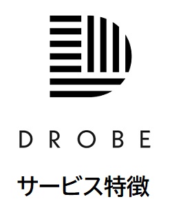 DROBE(ドローブ)サービス特徴